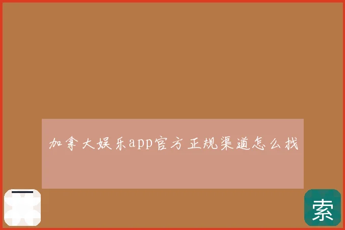 加拿大娱乐app官方正规渠道怎么找