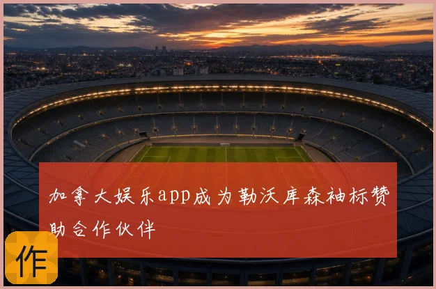 加拿大娱乐app成为勒沃库森袖标赞助合作伙伴