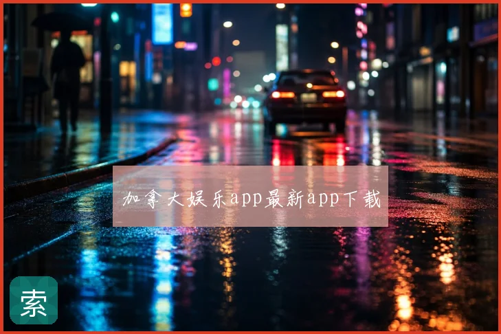 加拿大娱乐app最新app下载