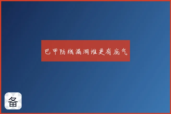 巴甲防线漏洞谁更有底气