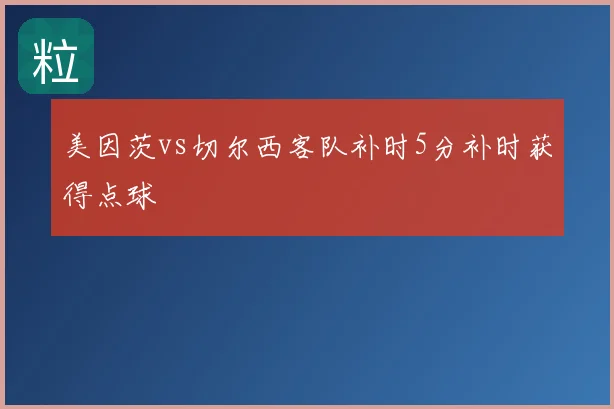 美因茨vs切尔西客队补时5分补时获得点球