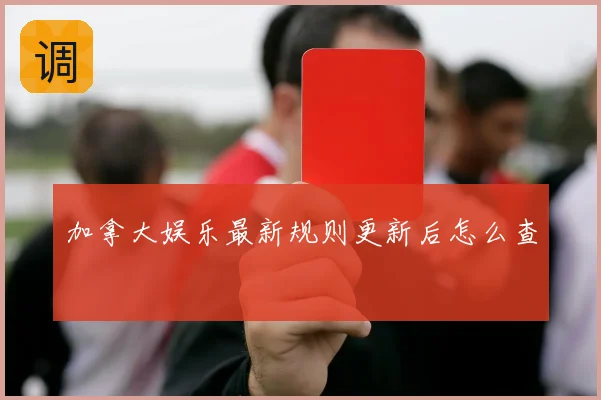 加拿大娱乐最新规则更新后怎么查