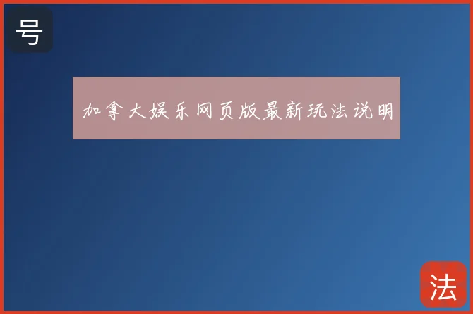 加拿大娱乐网页版最新玩法说明