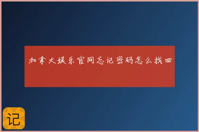 加拿大娱乐官网忘记密码怎么找回