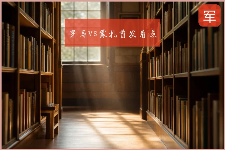 罗马vs蒙扎首发看点