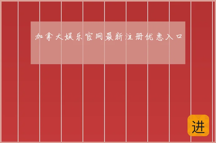 加拿大娱乐官网最新注册优惠入口