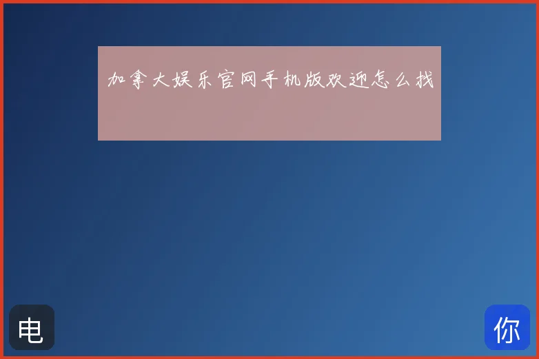 加拿大娱乐官网手机版欢迎怎么找
