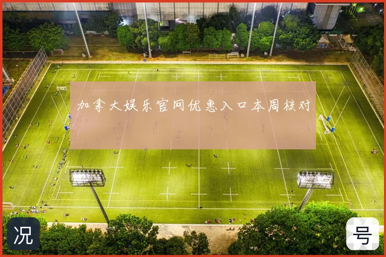 加拿大娱乐官网优惠入口本周核对