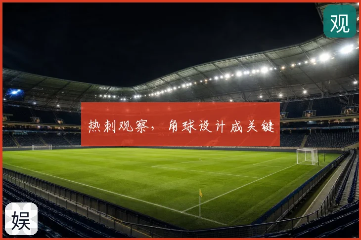 热刺观察，角球设计成关键